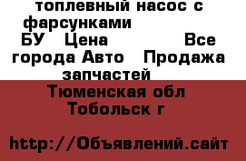 топлевный насос с фарсунками BOSH R 521-2 БУ › Цена ­ 30 000 - Все города Авто » Продажа запчастей   . Тюменская обл.,Тобольск г.